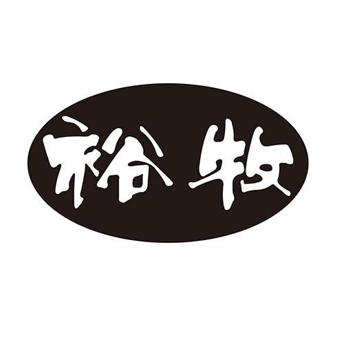 裕牧
