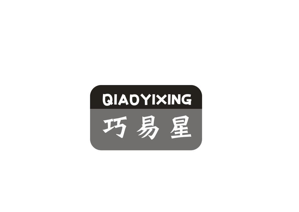 巧易星