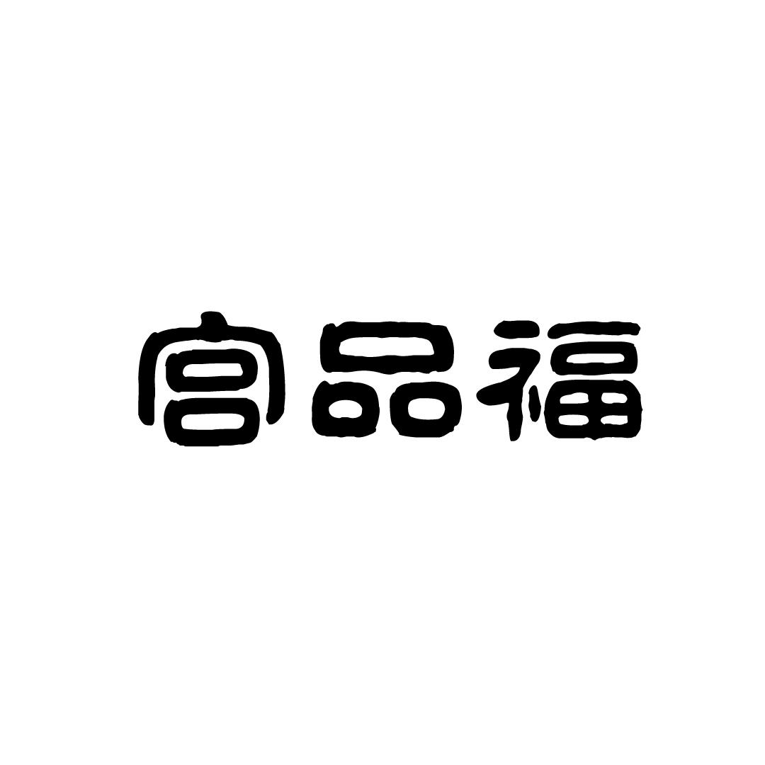 宫品福