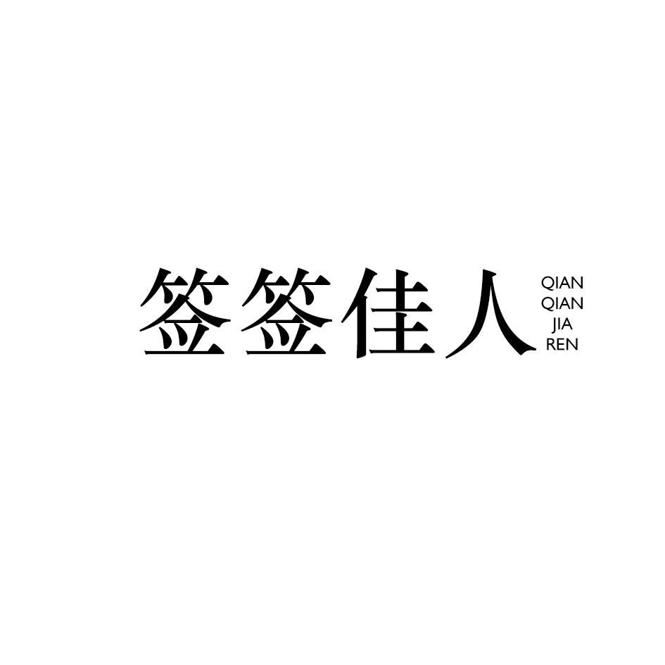 签签佳人