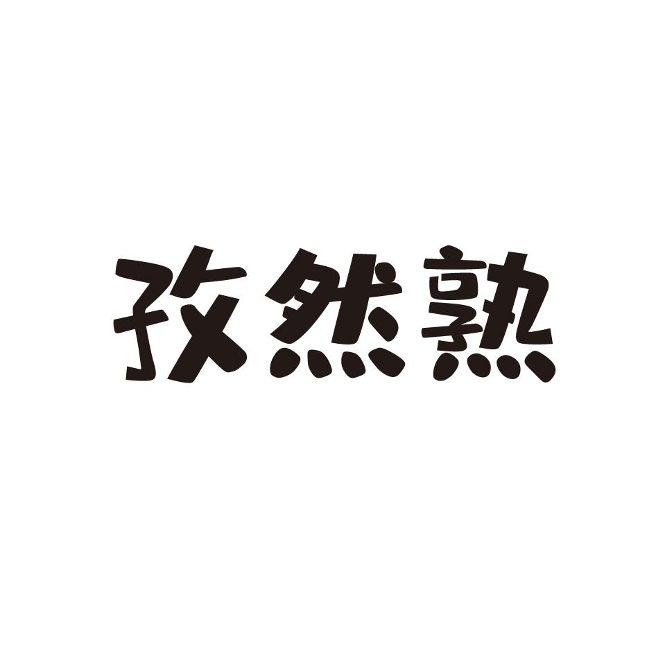 孜然熟