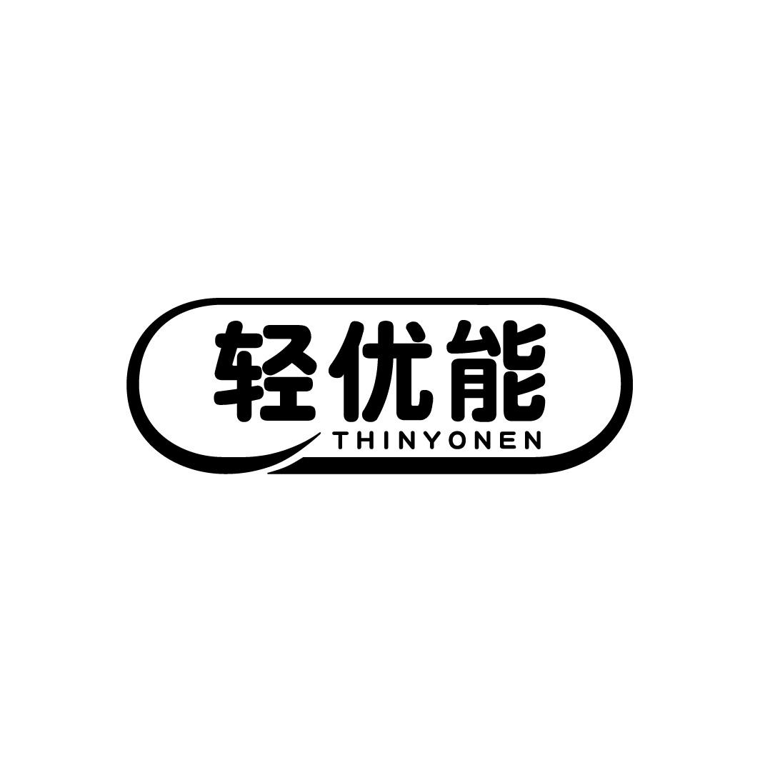 轻优能
THINYONEN