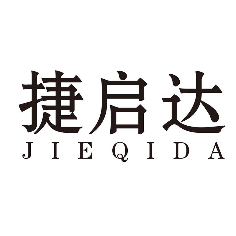 捷启达