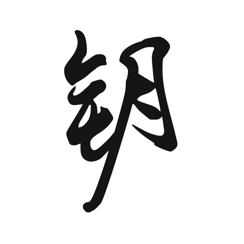 钥