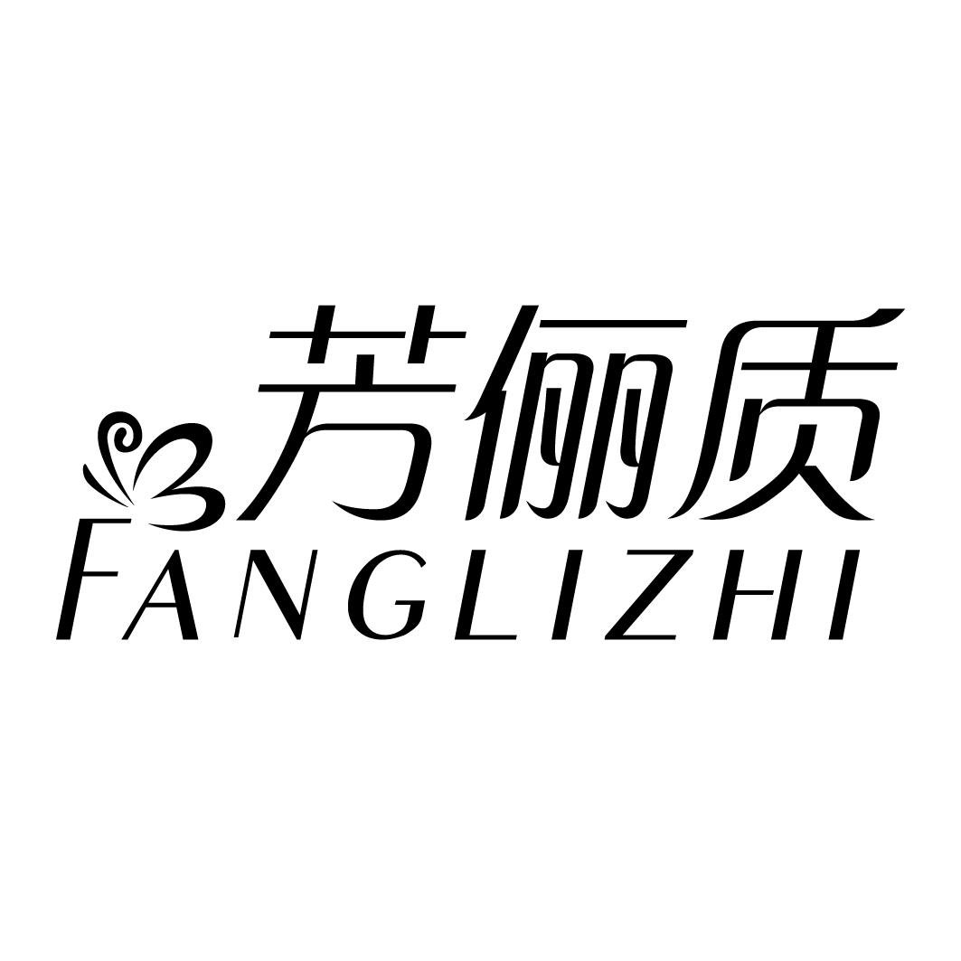 芳俪质