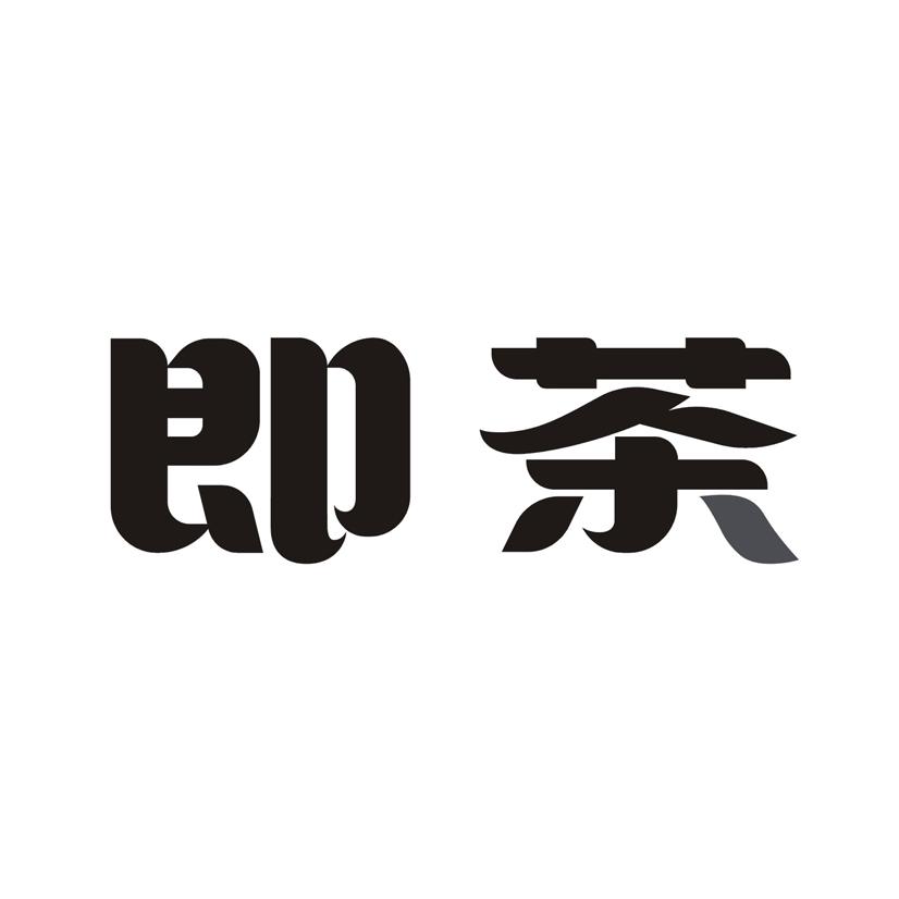 即茶