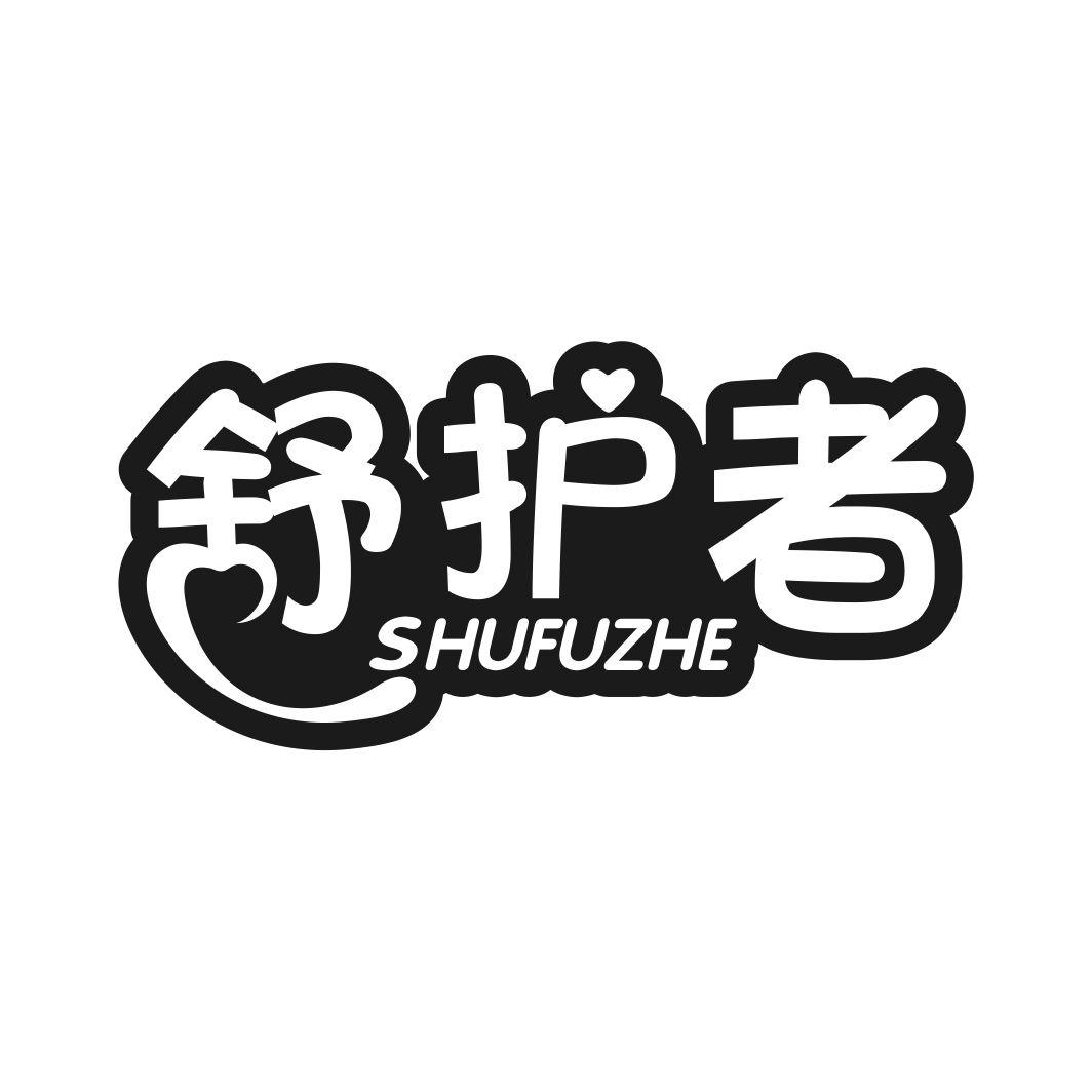 舒护者 SHUFUZHE