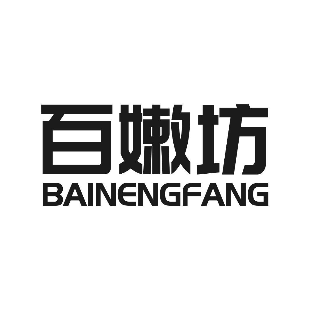 百嫩坊BAINENGFANG