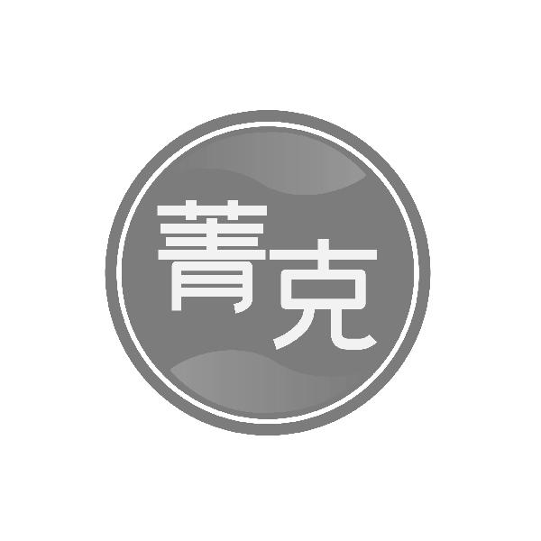 菁克