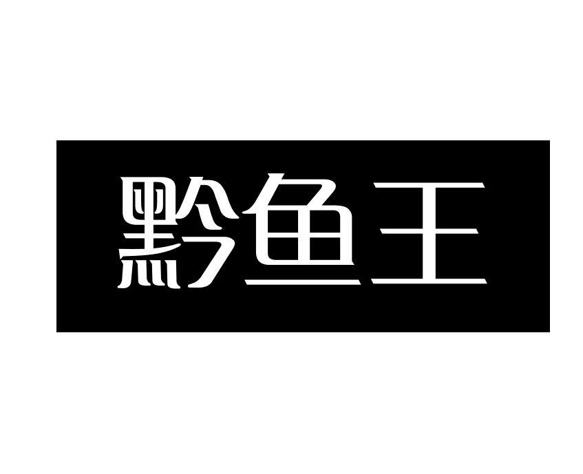 黔鱼王