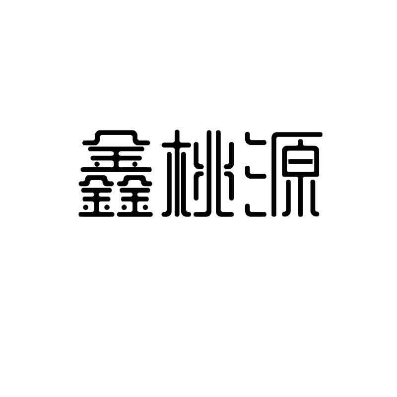 鑫桃源