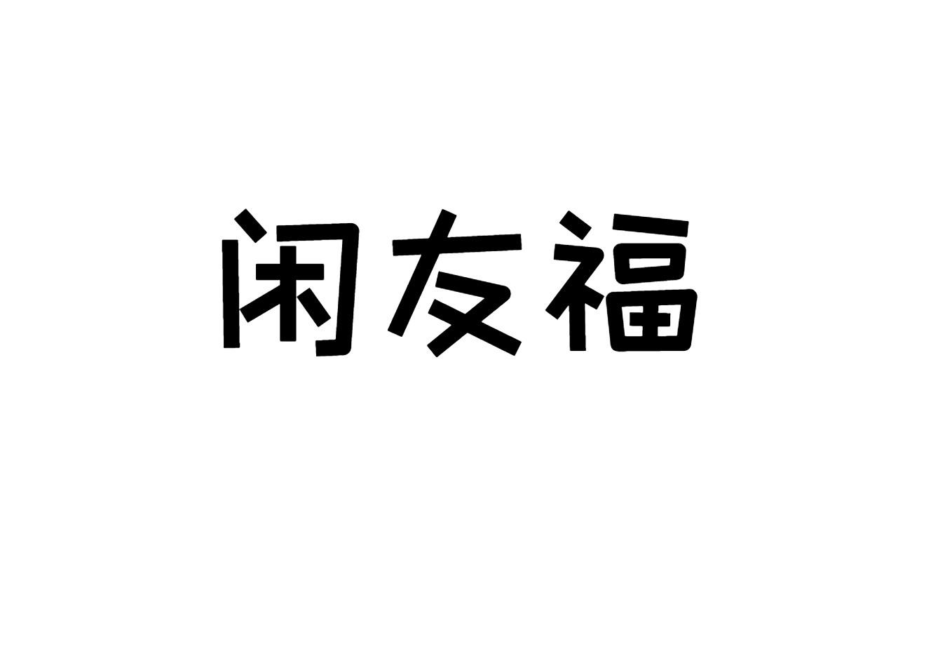 闲友福