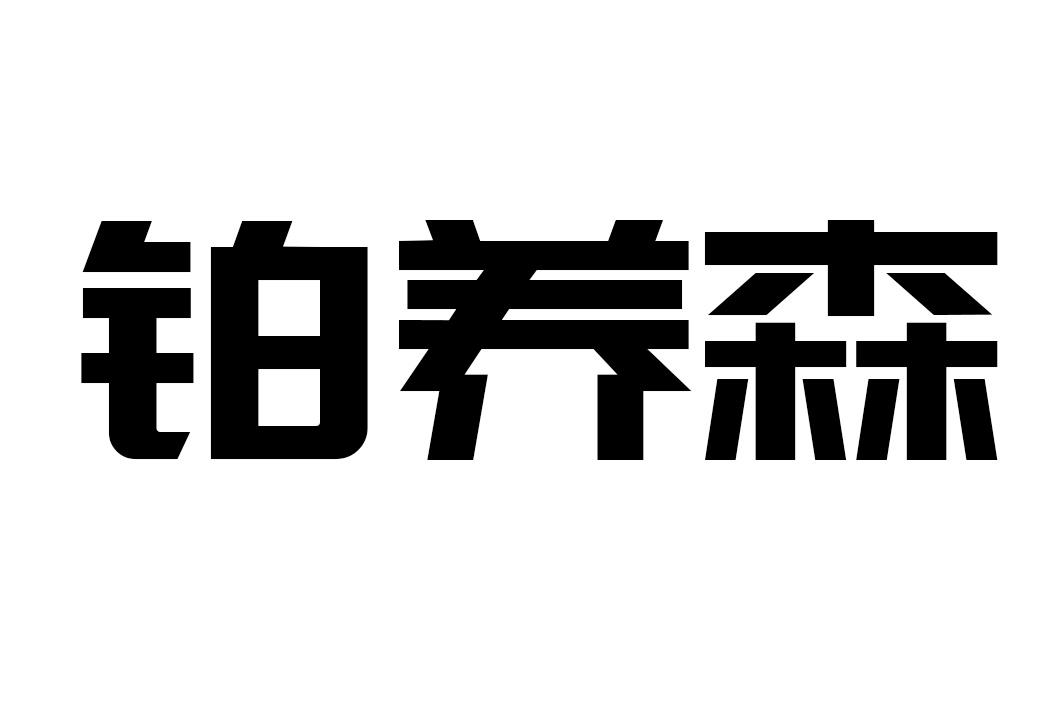 铂养森