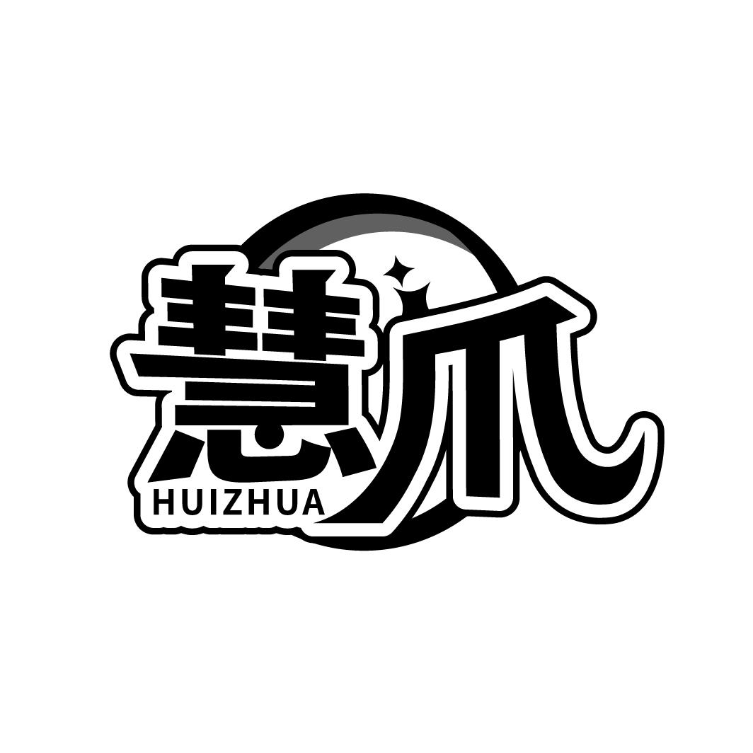 慧爪
HUIZHUA