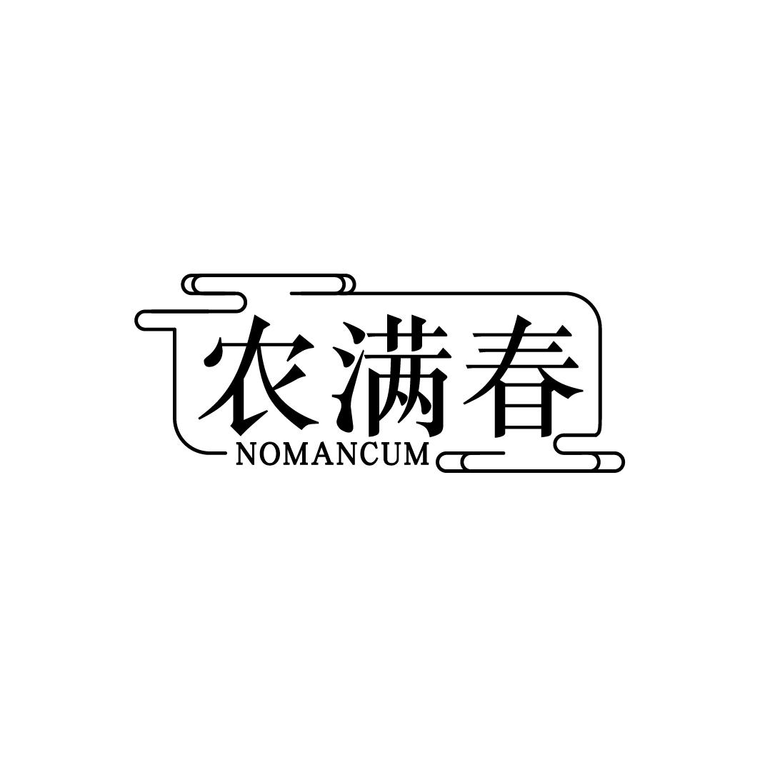 农满春
NOMANCUM