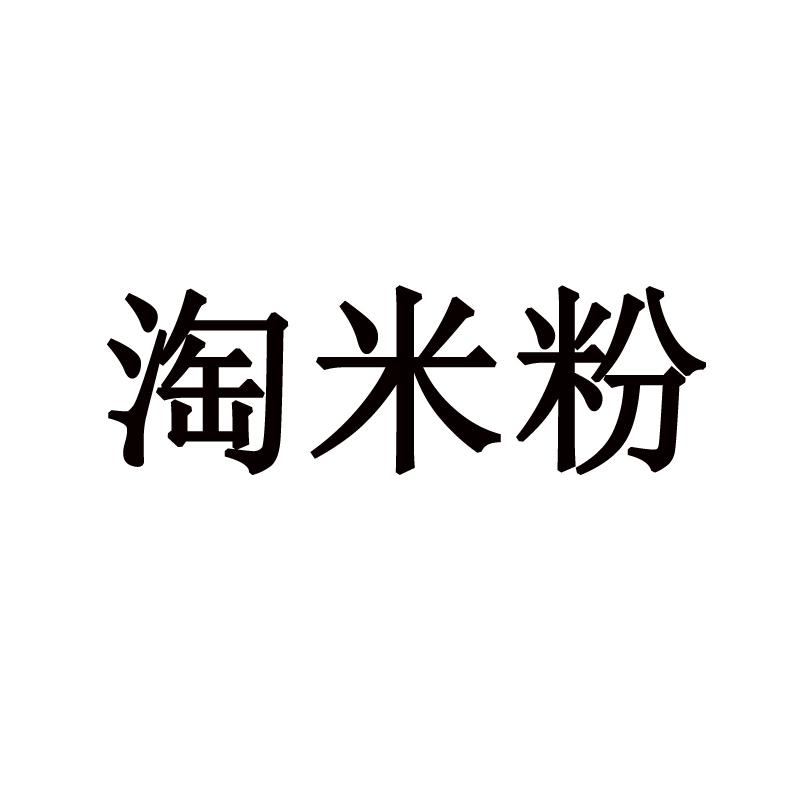 淘米粉