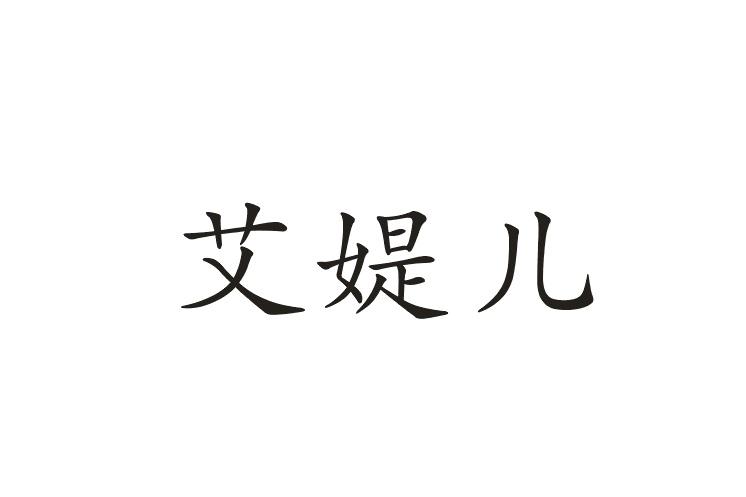 艾媞儿