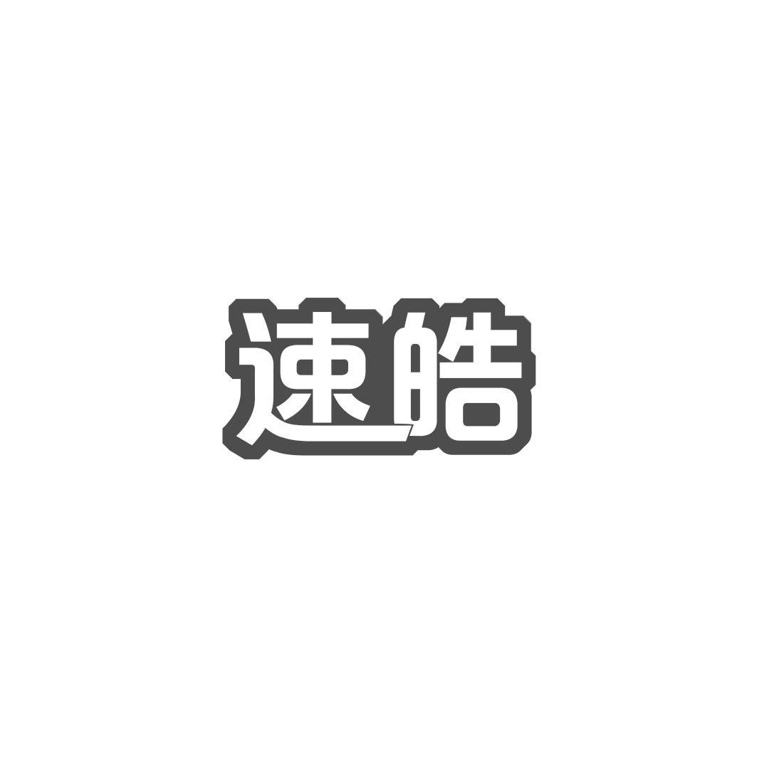 速皓