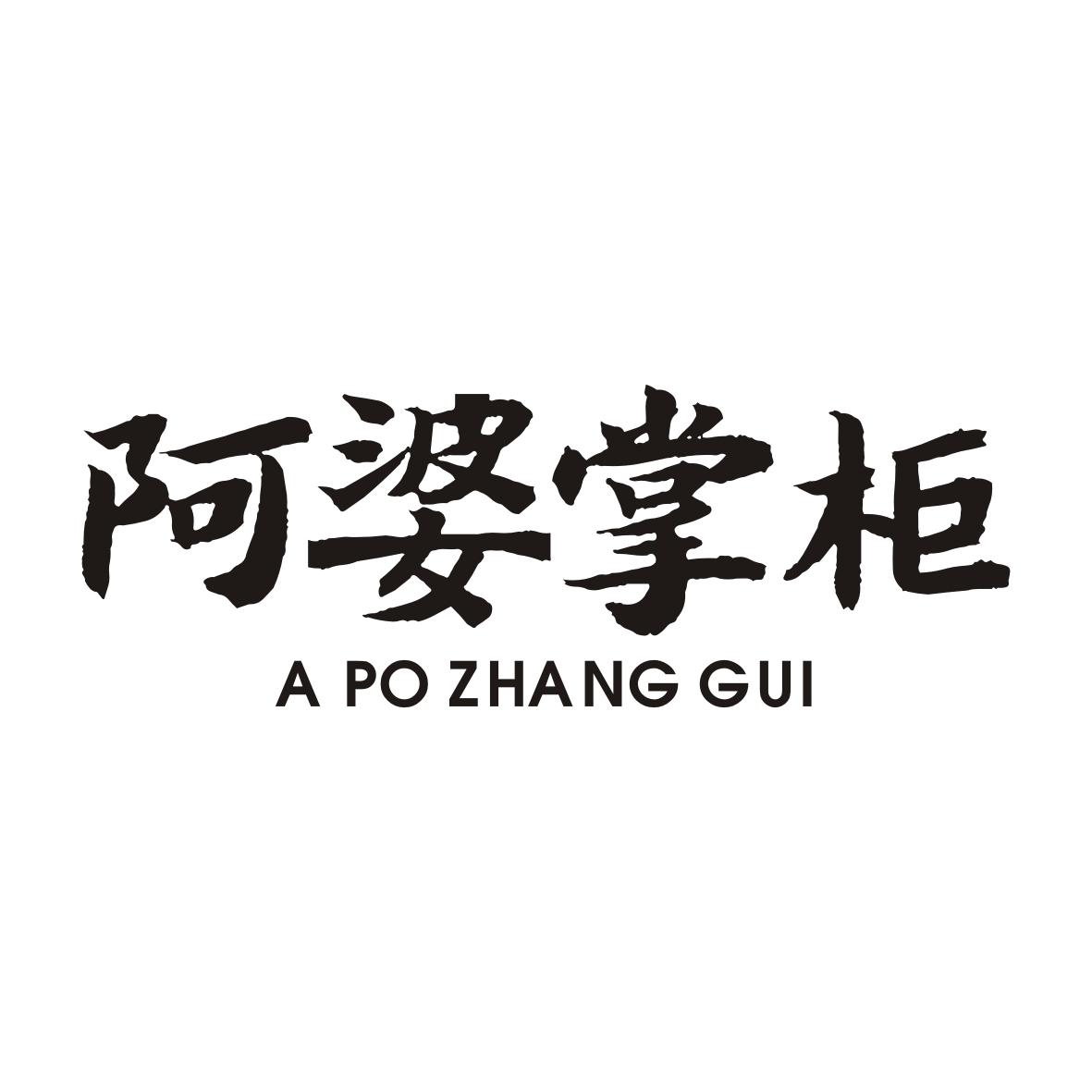 阿婆掌柜APOZHANGGUI
