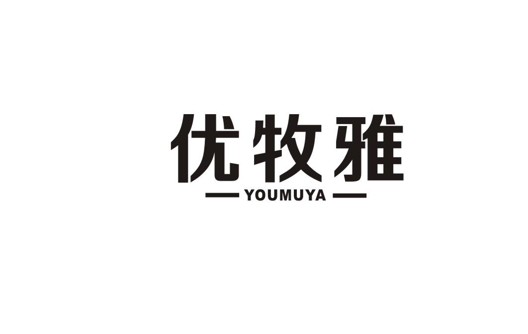 优牧雅