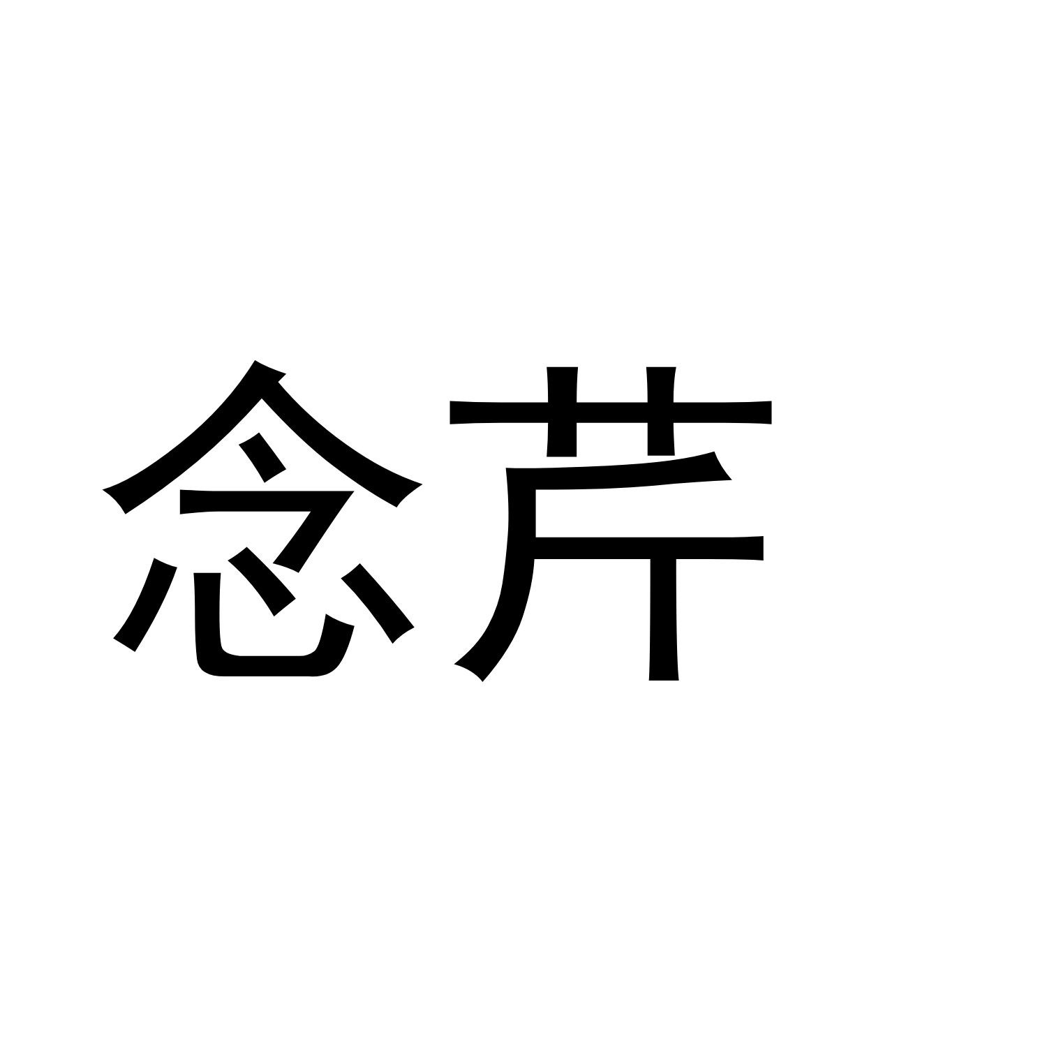 念芹