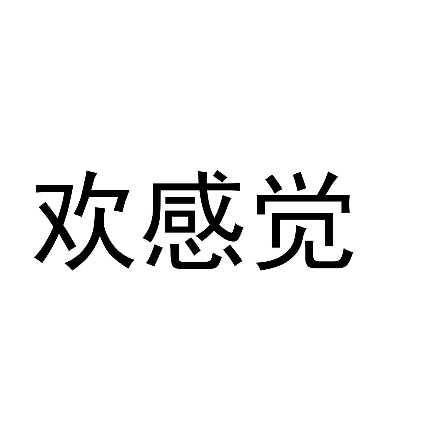欢感觉
