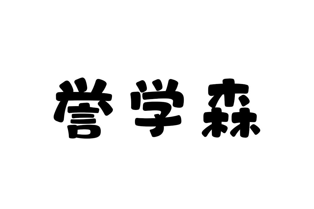 誉学森