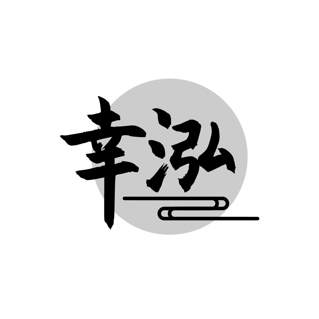 幸泓
