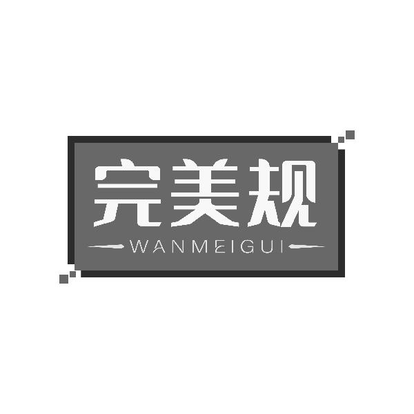 完美规WANMEIGUI