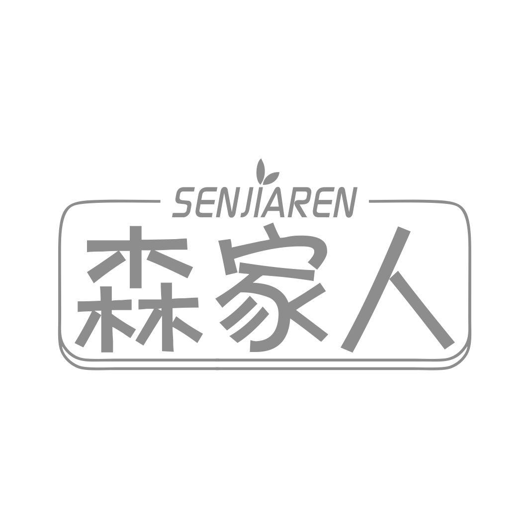 森家人