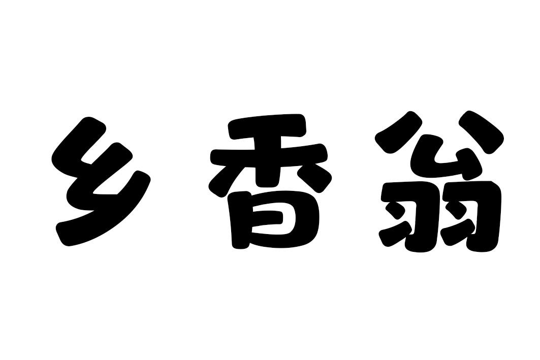 乡香翁