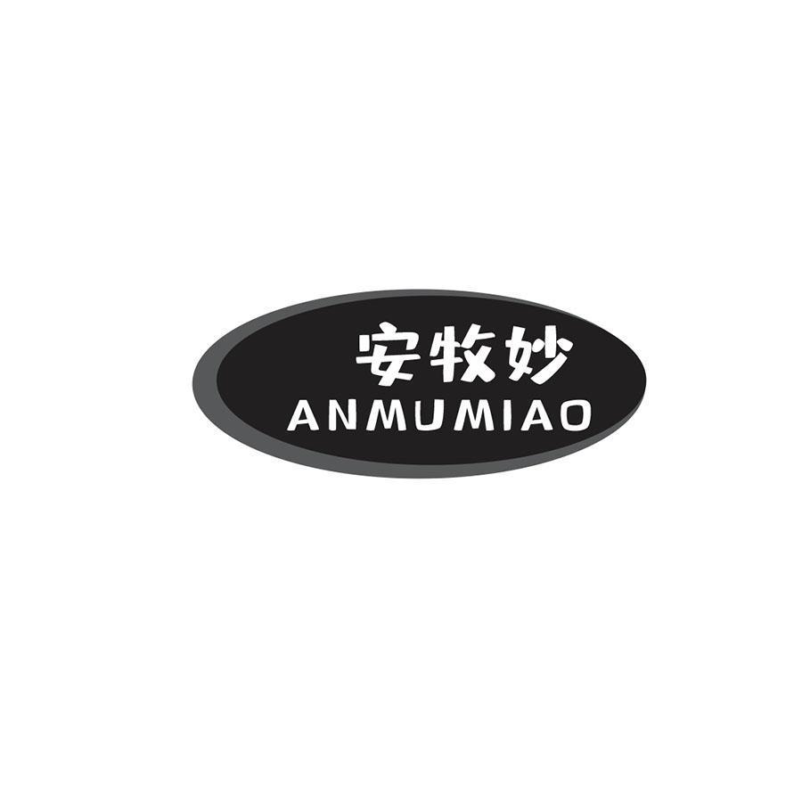  安牧妙
ANMUMIAO