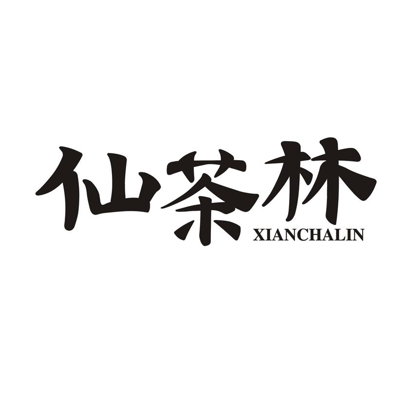 仙茶林