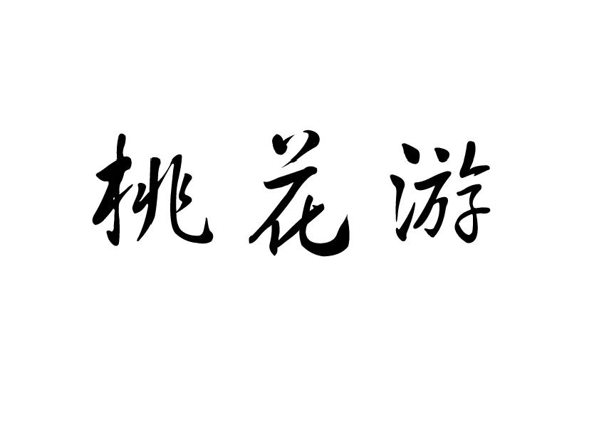 桃花游