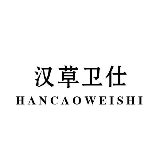 汉草卫仕