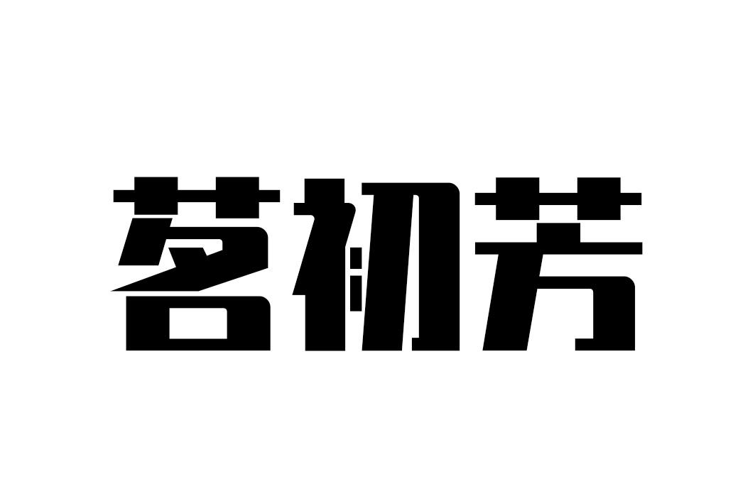 茗初芳
