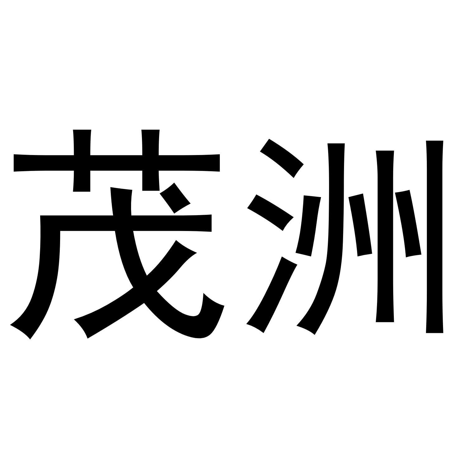 茂洲