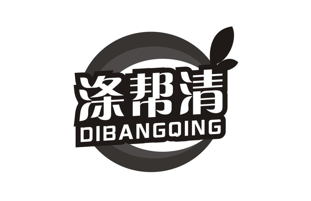 涤帮清