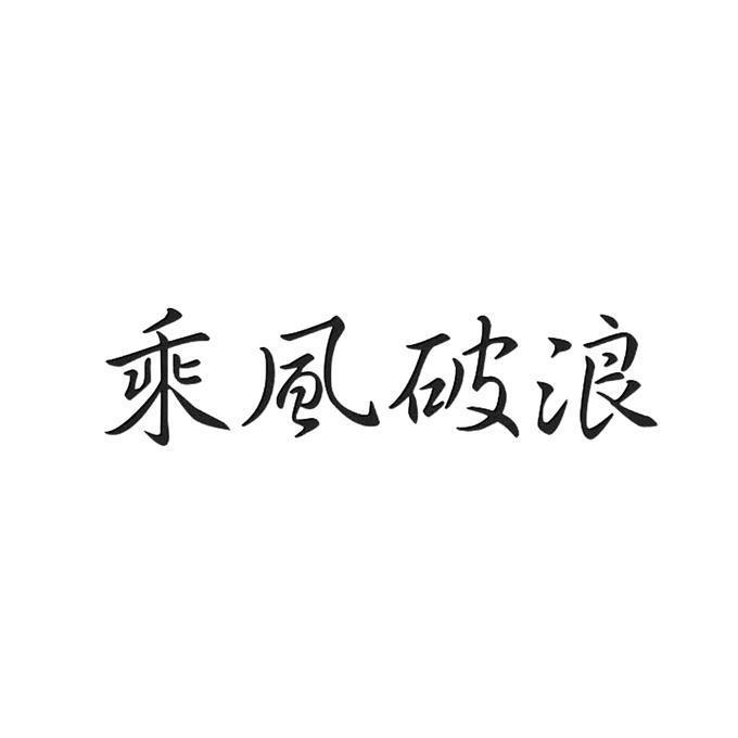 乘风破浪
