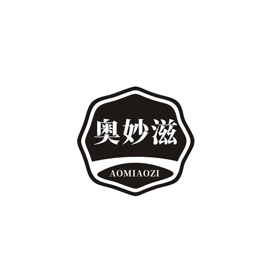 奥妙滋
AOMIAOZI