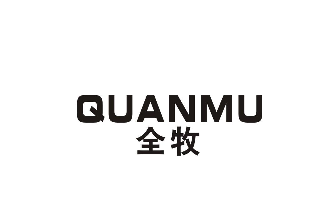 全牧