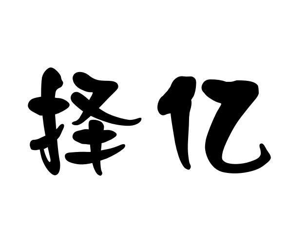 择亿