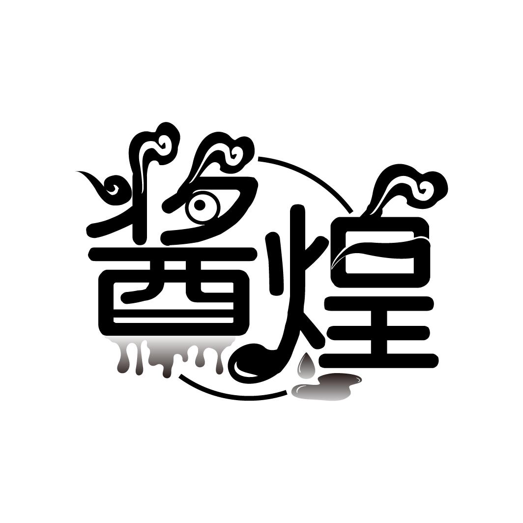 酱煌
