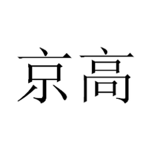 京高