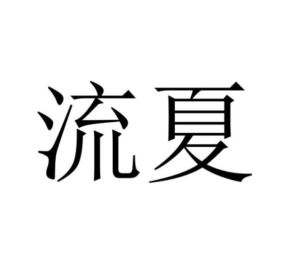 流夏