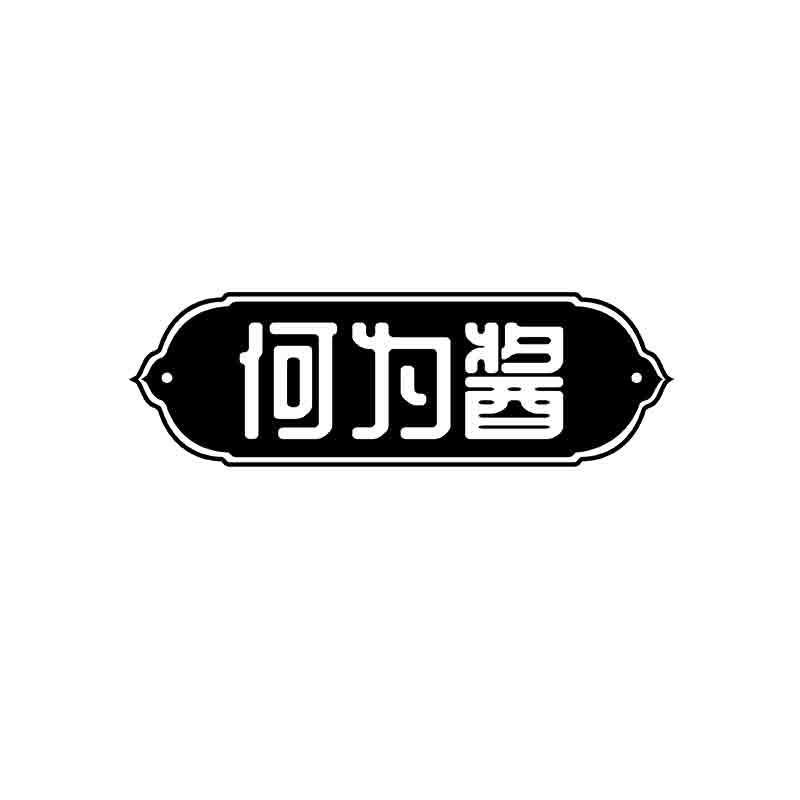 何为酱