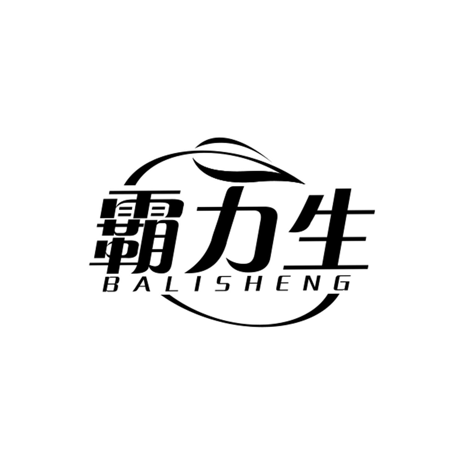 霸力生
balisheng