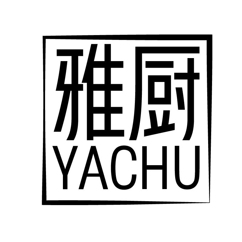 雅厨