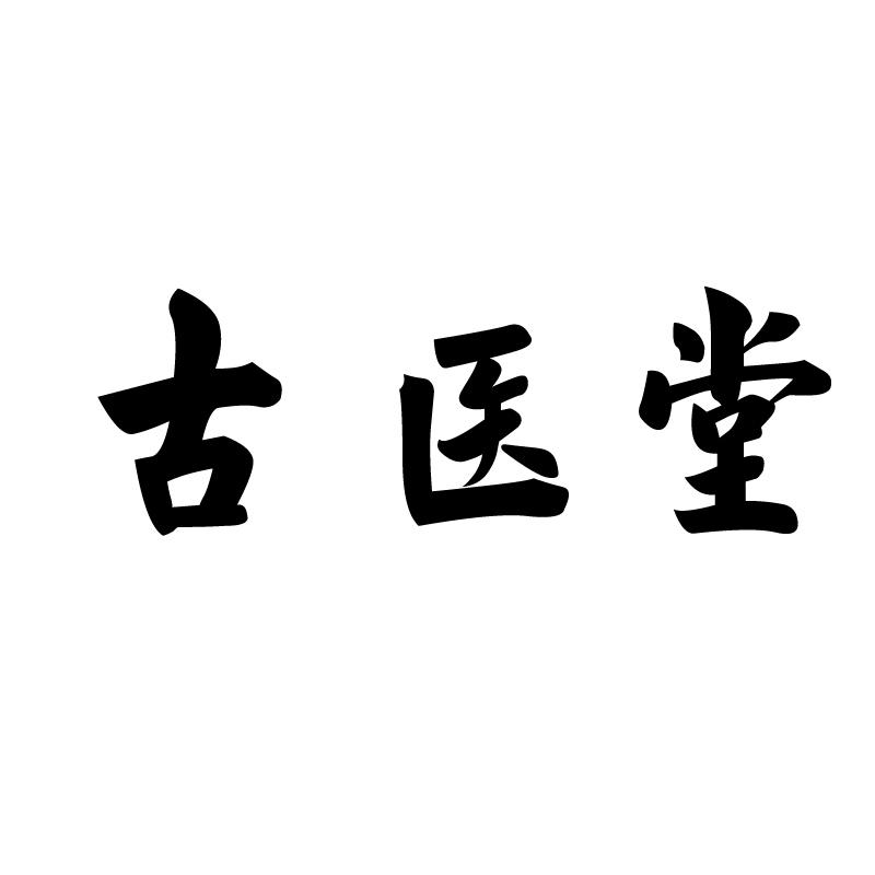 古医堂