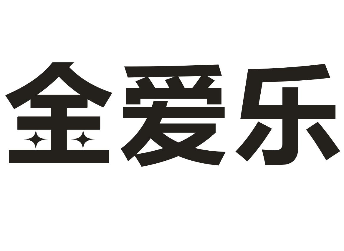 金爱乐